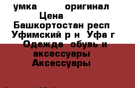 Cумка adidas оригинал › Цена ­ 400 - Башкортостан респ., Уфимский р-н, Уфа г. Одежда, обувь и аксессуары » Аксессуары   